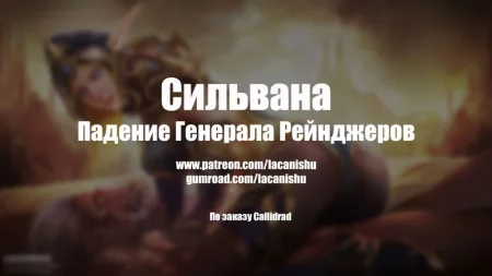Sylvanas Fall of Ranger-General (Сильвана Падение Генерала Рейнджеров)