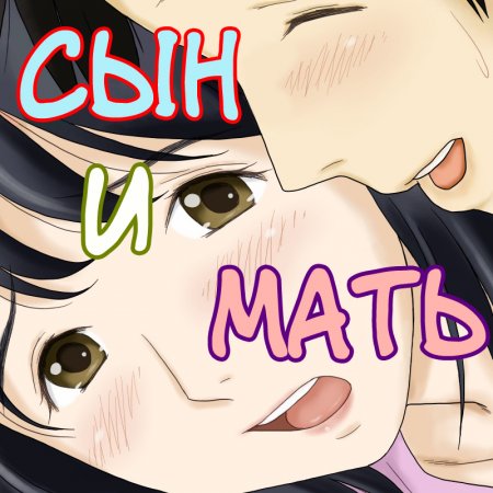 Nagare de Musuko to Tsunagacchatta (Son and mom) (Плывя по течению, я, в конечном итоге, слилась со своим сыном. (Сын и мать))