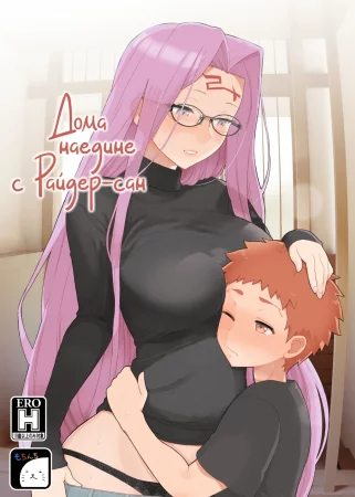 Дома наедине с Райдер-сан (Rider-san to Orusuban; Staying Home With Rider-san)