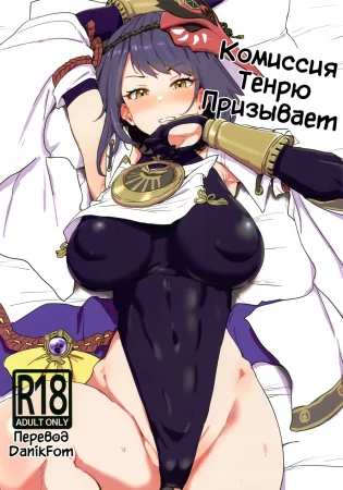 Tenryou Bugyou no Oshigoto (The Tenryou Commission's Calling) / Комиссия Тенрю призывает