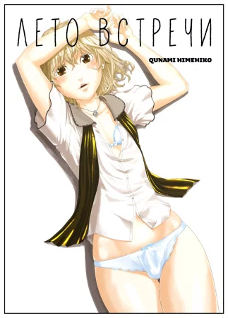 Лето встречи (Kimi Ni Au Natsu)
