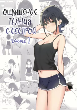 Ощущение таяния с сестрой - часть 1 (The Melting Feeling with Onee-chan SP)