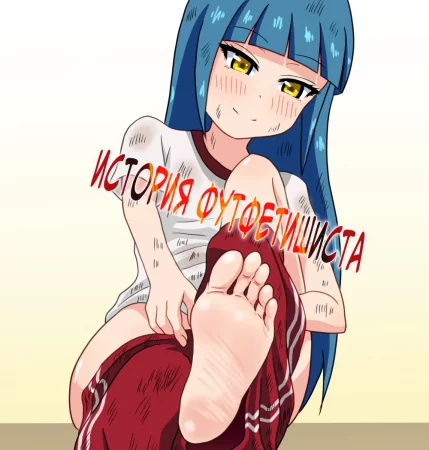 История футфетишиста - глава 9