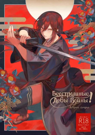 Бесстрашные Девы Войны! - часть 2 (Ikusa Otome to Ikusa Goto!)