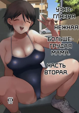 Узкоглазая нежная большегрудая мама - часть 2 (Zoku Hosome Ottori Kyonyuu Mama; A Narrow-Eyed Gentle Big-Breasted Mama Part 2)