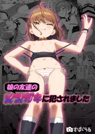 Musume no Tomodachi no Mesugaki ni Okasaremashita - Часть 1