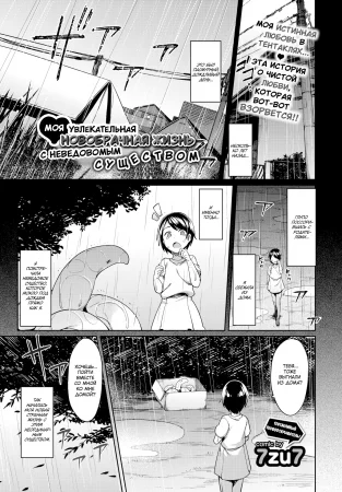 My Exciting Newlywed Life with the Unknown (Моя увлекательная новобрачная жизнь с неведомым существом)