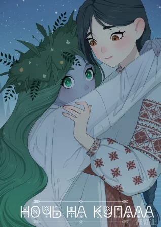 Ночь на Купала (Night on Kupala)
