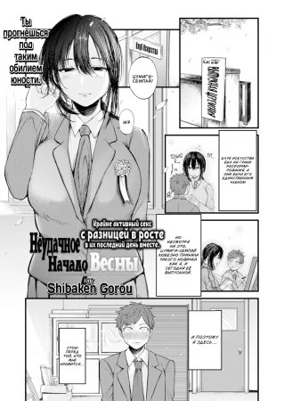 Неудачное начало весны (False Start Spring)