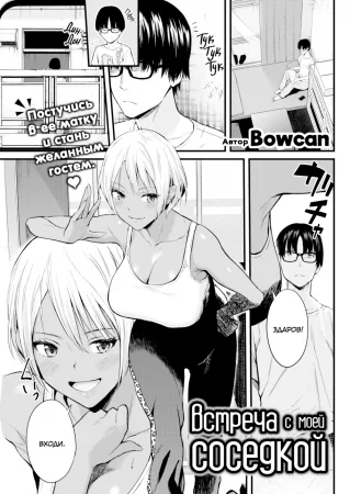 Встреча с моей соседкой (Going Out With My Neighbor)