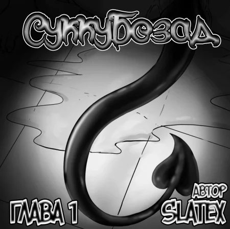 Суккубозад - Глава 1 (Succubutt)