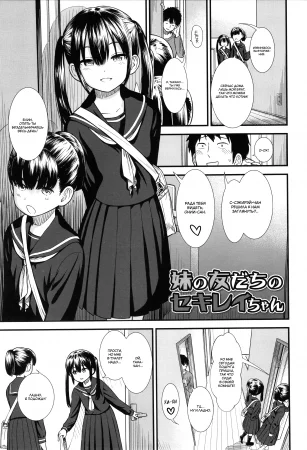 Подруга моей младшей сестры, Сэкирэй-чан - Глава 1 (Imouto no Tomodachi no Sekirei-chan | My Sister's Friend, Sekirei-chan)