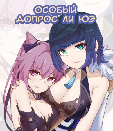 Li Yue's special interrogation/Особый допрос ли юэ