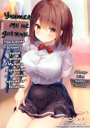 Учитель, мы не должны… - Часть 2(Наказание большегрудой девицы Момоки игрушкой с двойным проникновением) (Sensei Dame desu... ~Kyonyuu Shoujo Momoka no Futaana Omocha Seme~)