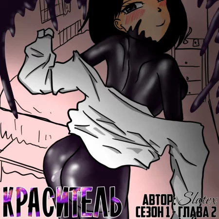 Краситель - Глава 1.2 (DYE Season 1 #2)