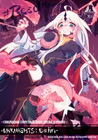 ~Совершенно секретный файл: время щупалец~ (~Gokuhi fuairu: kisei jikan~)