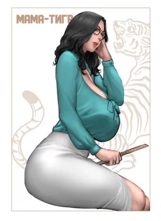 Мама-Тигр (Tiger Mom)