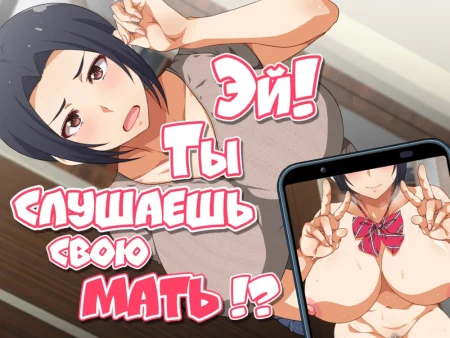 Kora! Okaa-san no Hanashi Kiiteru no!? (Эй! Ты слушаешь свою мать!?)