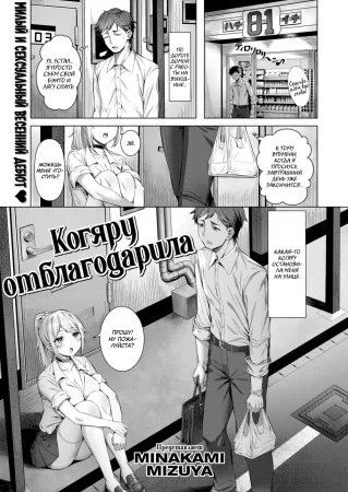 Когяру отблагодарила (Kogal Repayment)