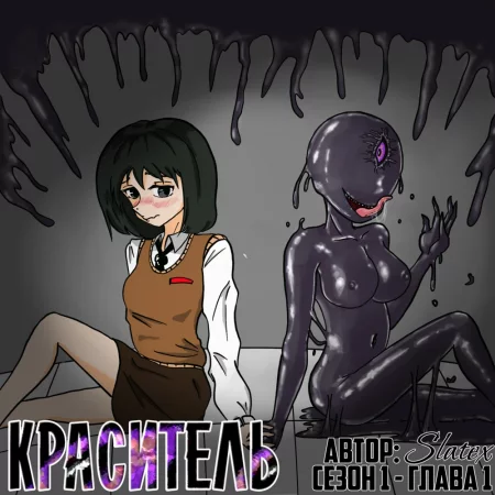 Краситель - Глава 1.1 (DYE Season 1 #1)