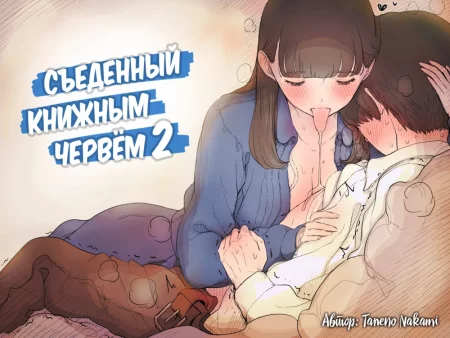 Eaten Up by the Bookworm Girl - часть 2 (Съеденный книжным червем - часть 2)