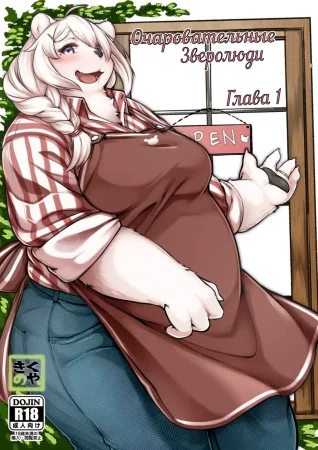 Очаровательные Зверолюди - глава 1 (Kono Machi no Suteki na Juujin-tachi)