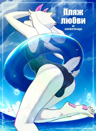 Love Beach (Пляж Любви)