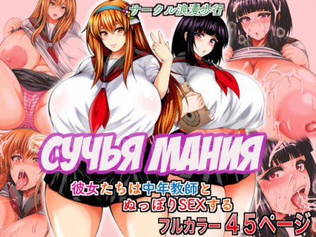 Bitch Mania -Kanojo-tachi wa Chuunen Kyoushi to Nuppori SEX Suru-