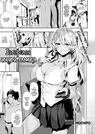 Загорелая искусительница (Light Brown Temptation)