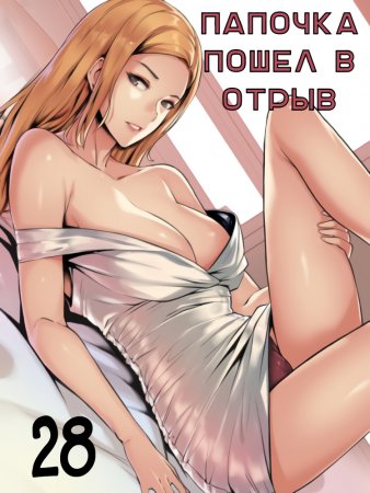 Daddy’s Wild Oats - глава 28 (Папочка пошёл в отрыв)