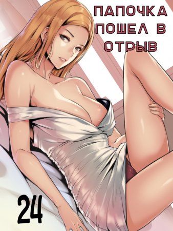 Daddy’s Wild Oats - глава 24 (Папочка пошёл в отрыв)