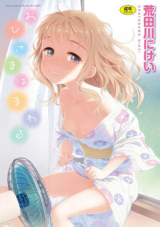 Ohisama wa Mawaru - часть 1. Эрика в комнате на шесть татами (Erika in the Six Tatami Room)