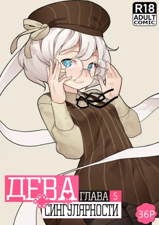 MAIDEN SINGULARITY - Глава 5 (Дева сингулярности)