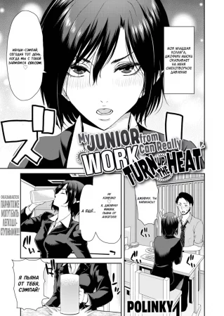 Моя младшая коллега может как следует надавить (My Junior from Work Can Really Turn Up the Heat)