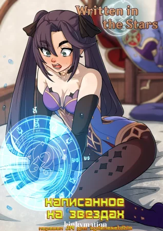 Written in the Stars (Написанное на звездах)