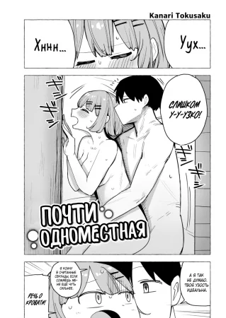 Почти одноместная (Semi-Single)