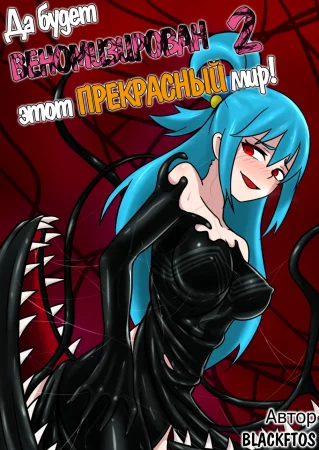 Да будет ВЕНОМИЗИРОВАН этот ПРЕКРАСНЫЙ мир! - Глава 2 (Spreading Venom on this Wonderful World 2)