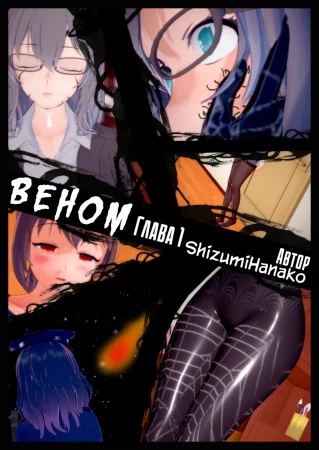 Вeнoм - Глава 1 (Vеnоm P1)