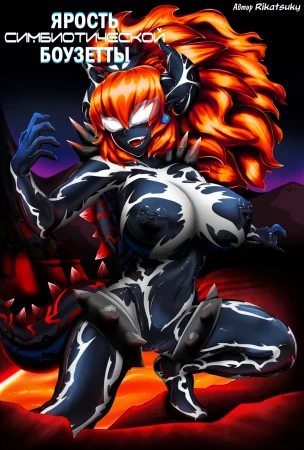 Ярость Симбиотической Боузетты (Bowsette Symbiotic Fury)