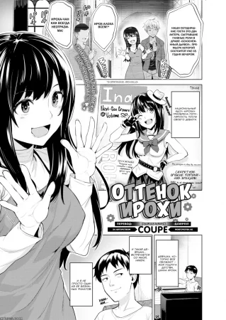 Оттенок Ирохи (Iroha's Hue)