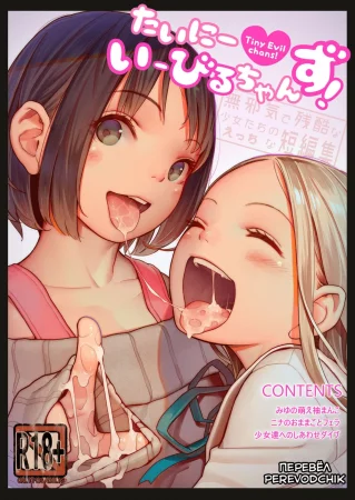 Mujaki de Zankoku na Shoujo-tachi no Ecchi na Tanpenshuu (Tiny Evil Chans!)