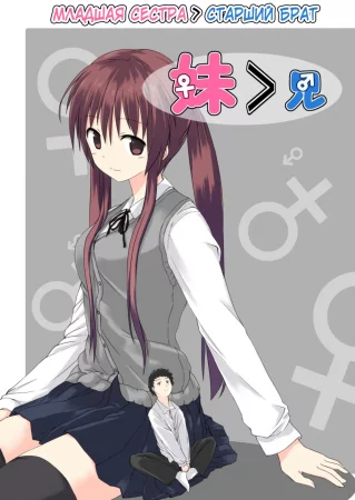 Младшая сестра > Старший брат №1