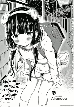 Konoko Haramasetemo Iidesuka? (この子孕ませてもいいですか？ / Можно ли оплодотворить эту девочку?)