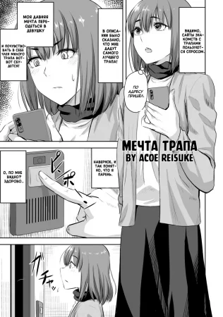 История о том, как сбылась мечта трапа [Tenkai] (Otokonoko Fuuzoku de Yume ga Kanatta Hanash)