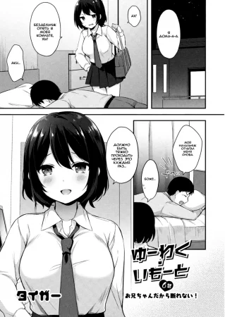 Искушение младшей сестрёнки - Глава 6 Я не могу сказать этого, потому что он мой брат! (Yuuwaku・Imouto 6 Onii-chan Dakara Kotowarenai!)