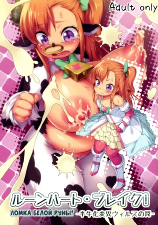 Ломка Белой руны! (Hangyuuka Heni Virus no Wana)