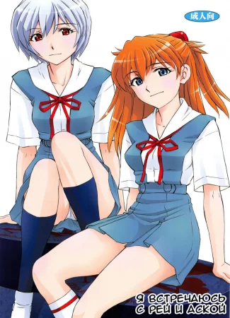 Я встречаюсь с Рей и Аской (Boku wa, Rei to Asuka Futari to Tsukiau Kotoni Shita)