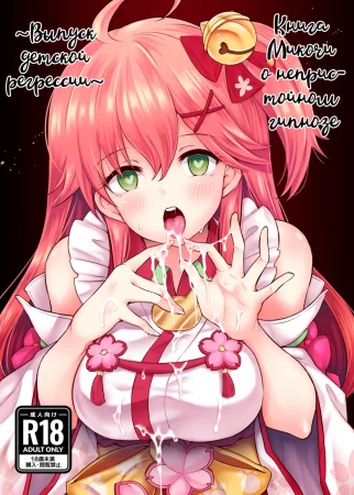 Книга Микочи о развратном гипнозе ～Выпуск детской регрессии～ (Mikochi Saimin Ecchi Bon ～Youji Taikou Hen～)