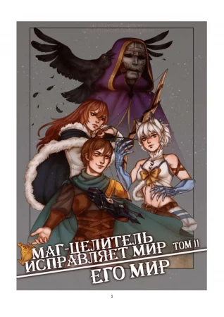 Kaifuku Jutsushi no Yarinaoshi - том 11 (Маг-целитель исправляет мир)