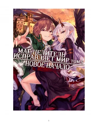 Kaifuku Jutsushi no Yarinaoshi - том 9 (Маг-целитель исправляет мир)